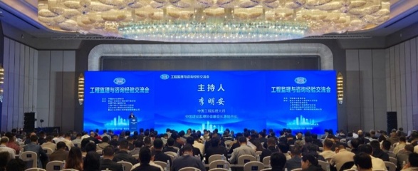 技術引領，智慧共融 工程監理與咨詢經驗交流會在哈爾濱成功召開