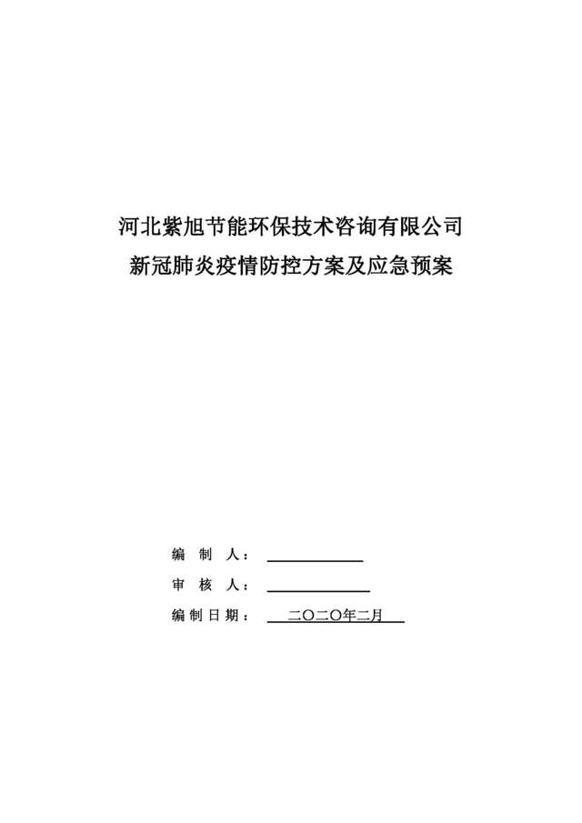 新冠疫情防控應急預案、培訓材料及管理表格——工廠復工生產必備技術指南