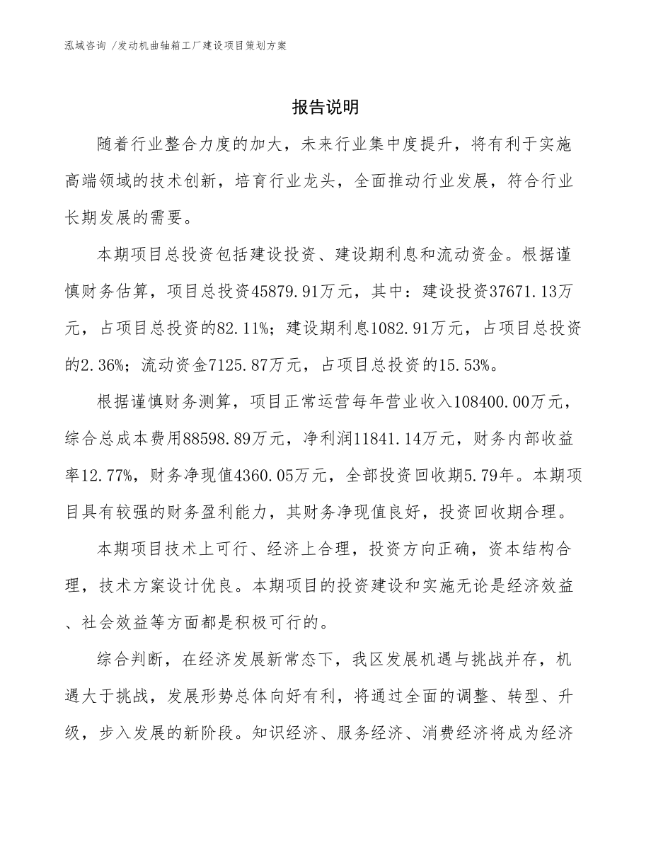 發(fā)動(dòng)機(jī)曲軸箱工廠建設(shè)項(xiàng)目策劃方案